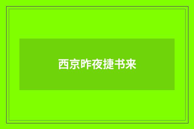 西京昨夜捷书来