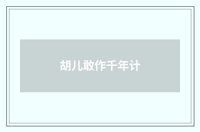 胡儿敢作千年计
