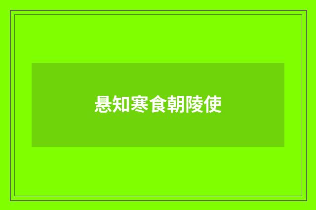悬知寒食朝陵使