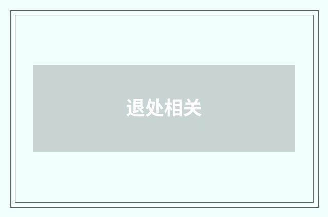 退处相关