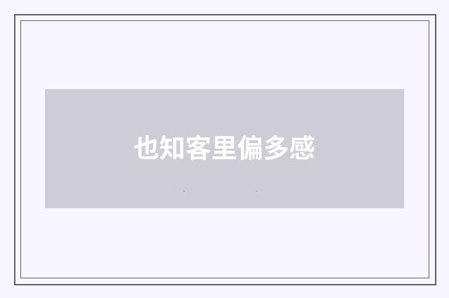 也知客里偏多感