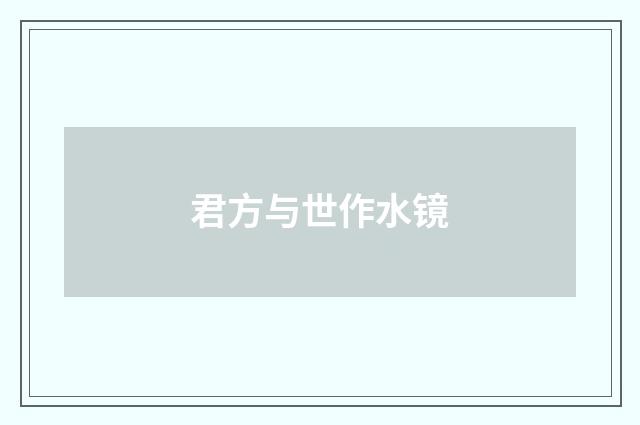 君方与世作水镜