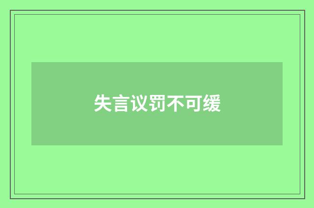 失言议罚不可缓