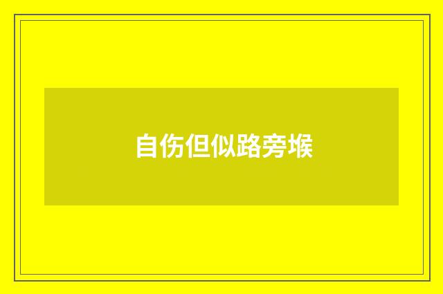 自伤但似路旁堠