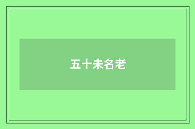 五十未名老