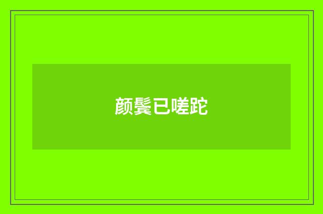 颜鬓已嗟跎