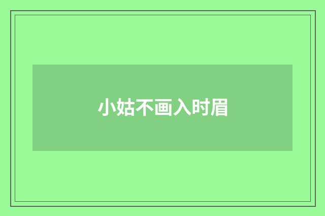 小姑不画入时眉