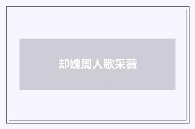 却媿周人歌采薇