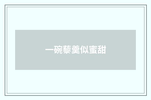 一碗藜羹似蜜甜