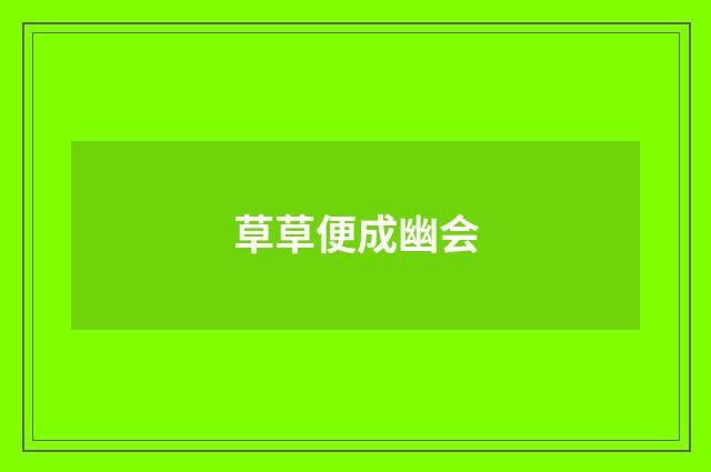 草草便成幽会