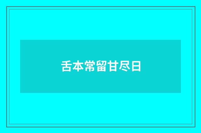 舌本常留甘尽日