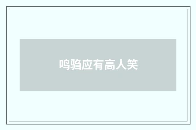 鸣驺应有高人笑