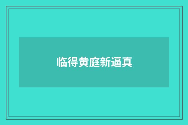 临得黄庭新逼真