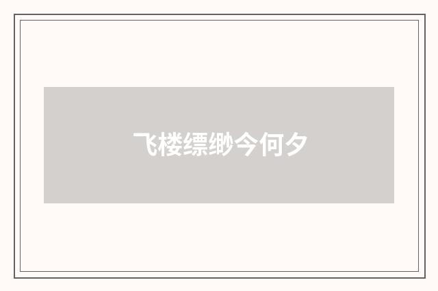 飞楼缥缈今何夕