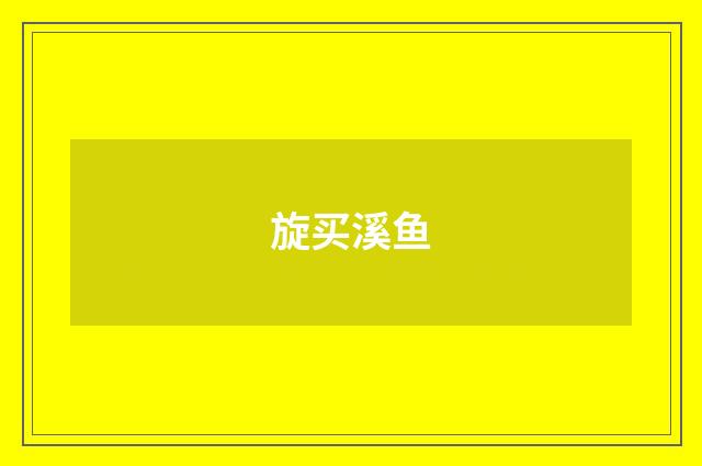 旋买溪鱼