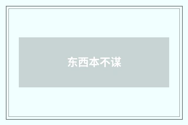 东西本不谋