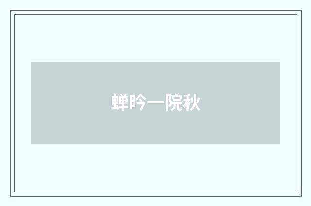 蝉昑一院秋