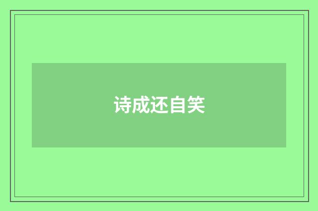 诗成还自笑