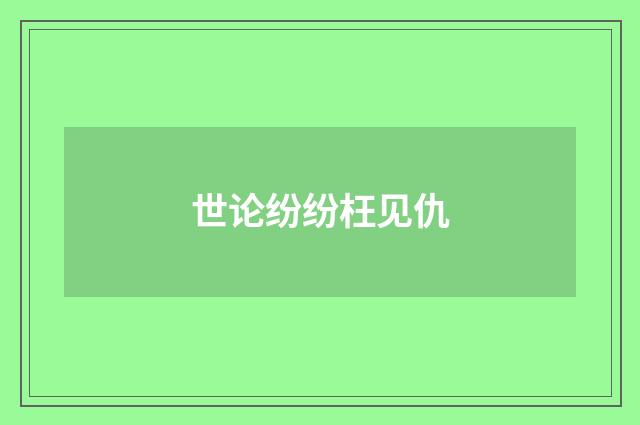 世论纷纷枉见仇
