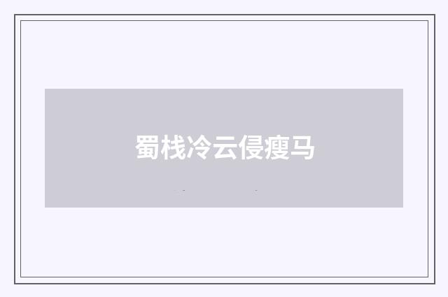 蜀栈冷云侵瘦马