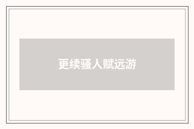 更续骚人赋远游
