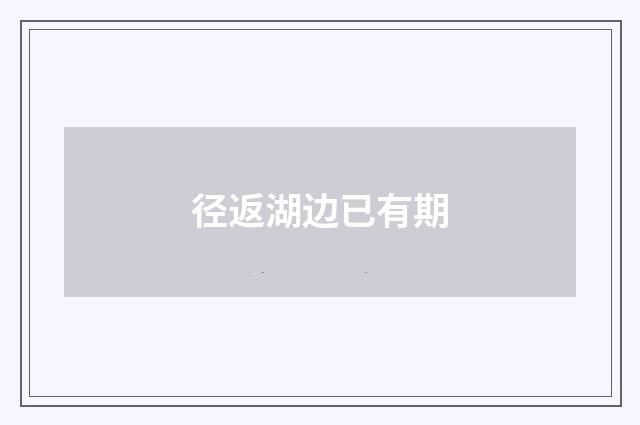 径返湖边已有期