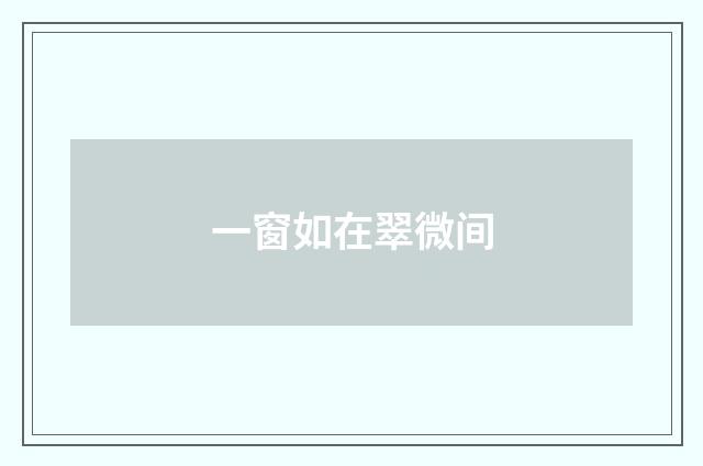 一窗如在翠微间