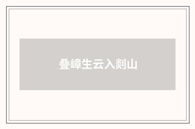 叠嶂生云入剡山