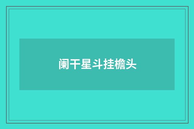 阑干星斗挂檐头