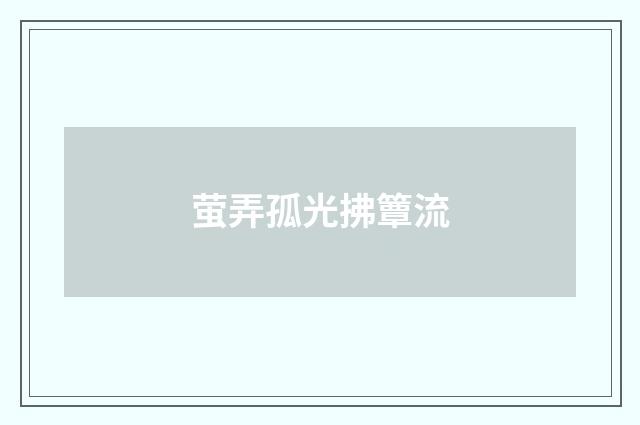 萤弄孤光拂簟流