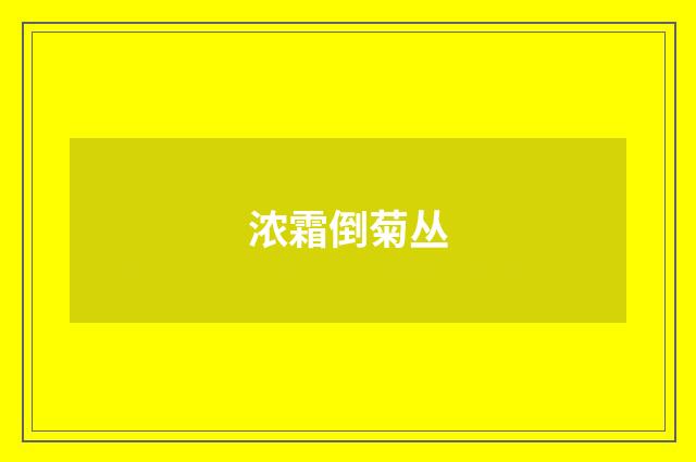 浓霜倒菊丛