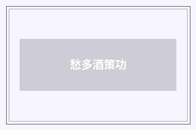 愁多酒策功