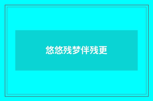 悠悠残梦伴残更