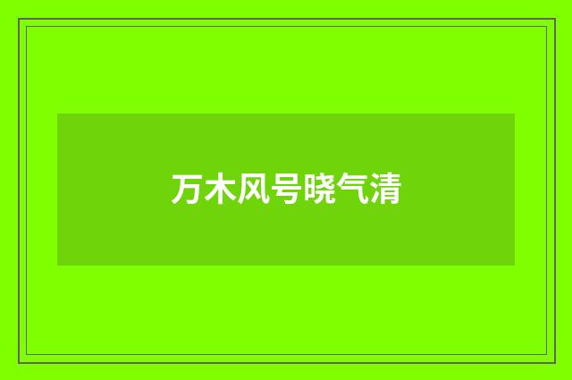 万木风号晓气清