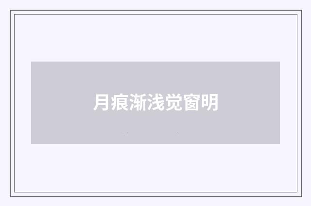月痕渐浅觉窗明