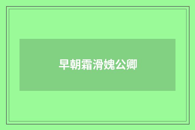 早朝霜滑媿公卿