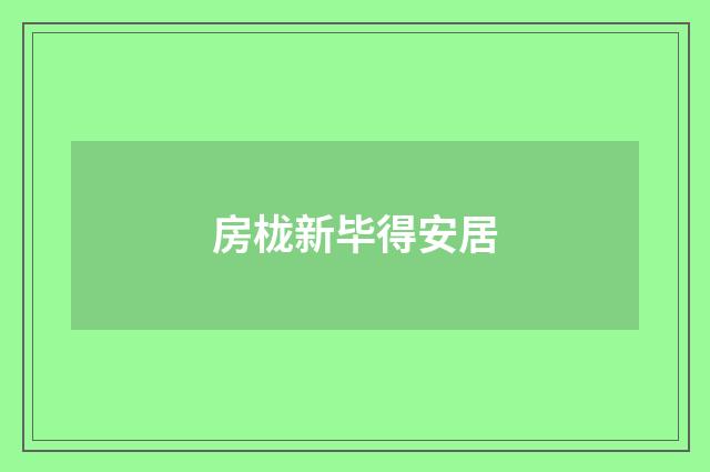 房栊新毕得安居
