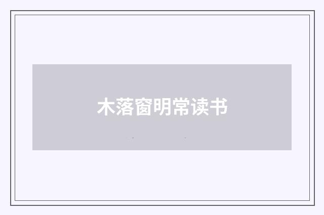木落窗明常读书