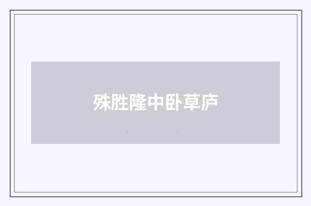 殊胜隆中卧草庐