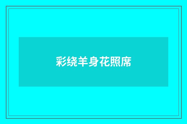 彩绕羊身花照席