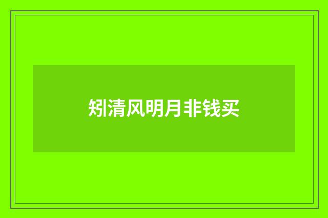 矧清风明月非钱买