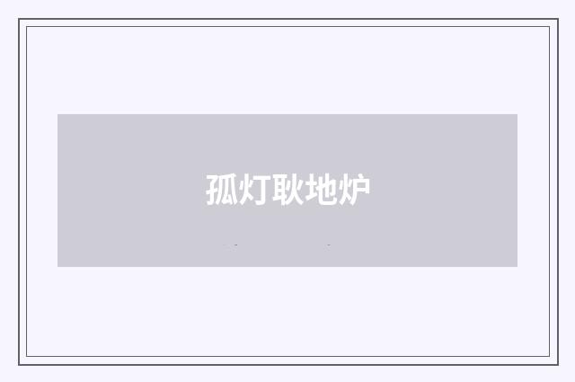 孤灯耿地炉