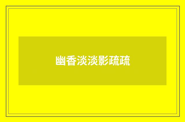 幽香淡淡影疏疏