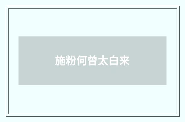 施粉何曾太白来