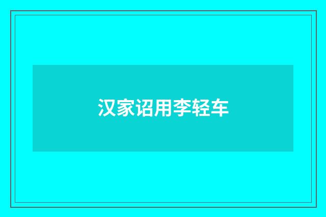 汉家诏用李轻车