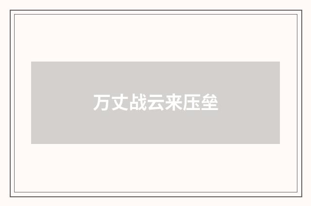 万丈战云来压垒