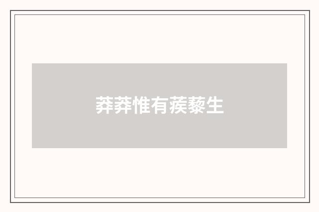 莽莽惟有蒺藜生