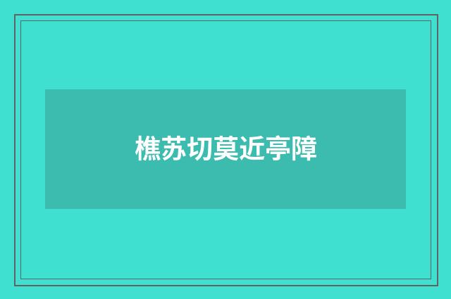 樵苏切莫近亭障