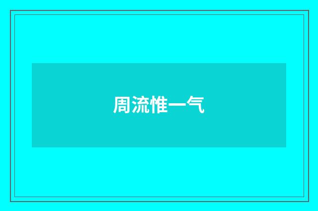 周流惟一气
