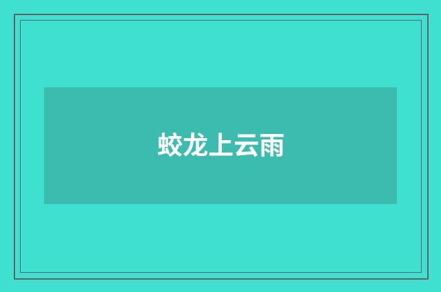 蛟龙上云雨